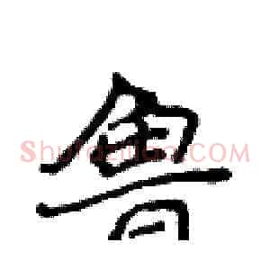 鲁