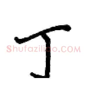 丁