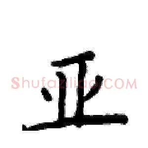 亚