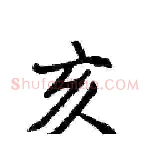 亥