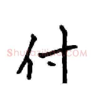 付
