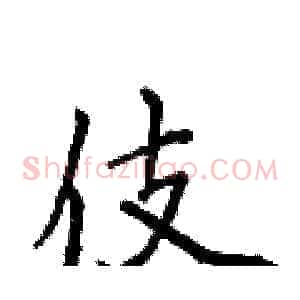 伎