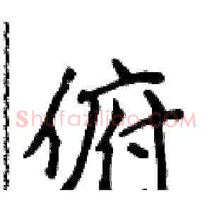 俯