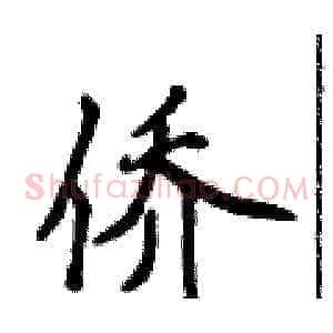 侨