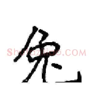 兔