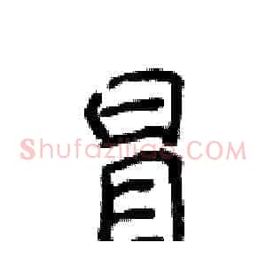 冒