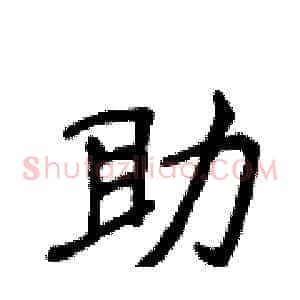 助