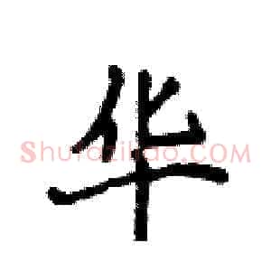 华