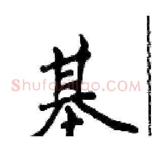 基