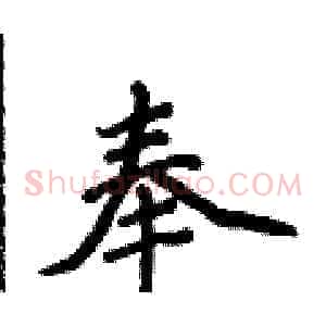 奉