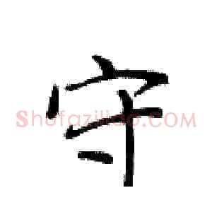 守