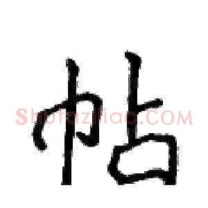 帖