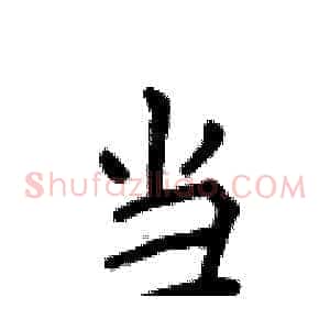 当