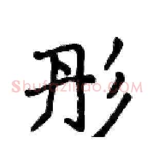 彤
