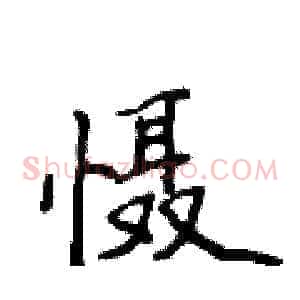 慑