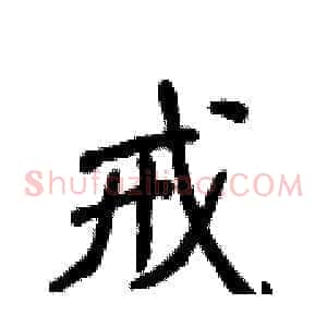 戒
