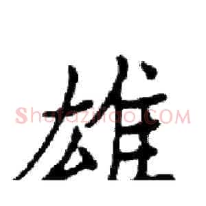 雄