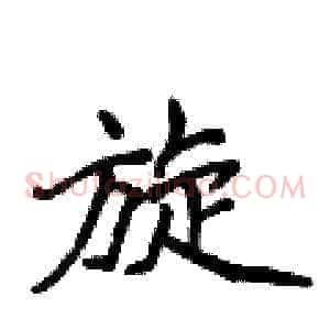 旋