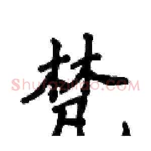 梵