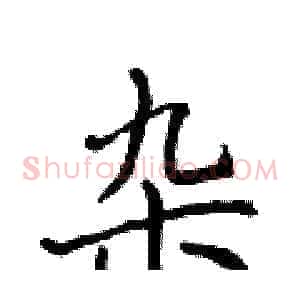 杂