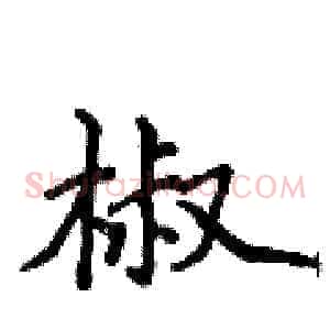 椒