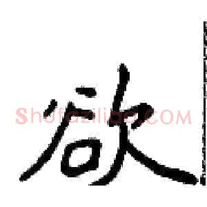 欲