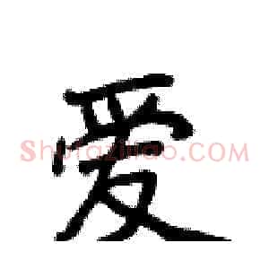 爱