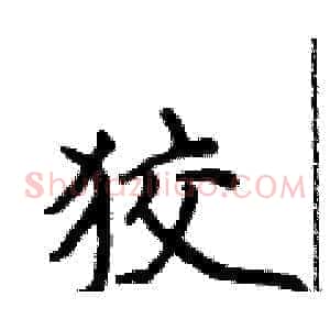 狡