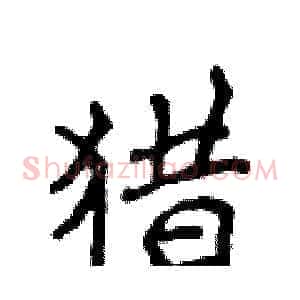 猎