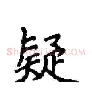 疑