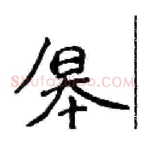 皋