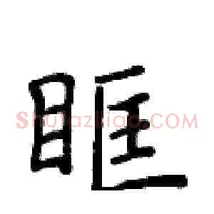 眶