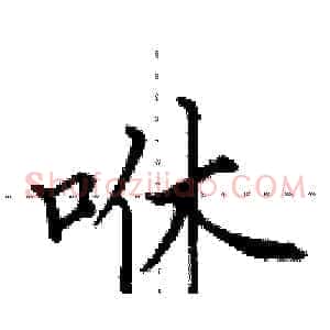 咻