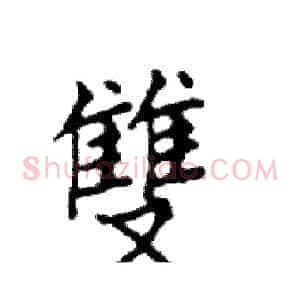 雙