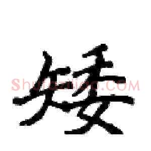 矮