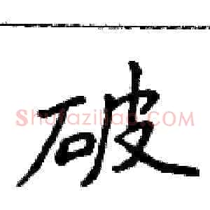 破