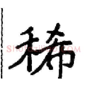 稀