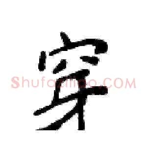 穿