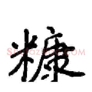 糠