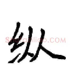 纵