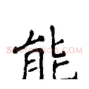 能