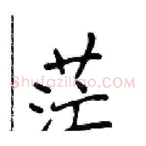 茫