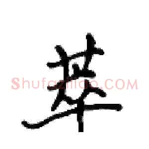 萃