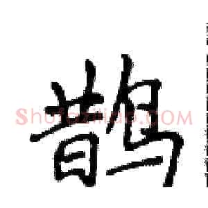 鹊