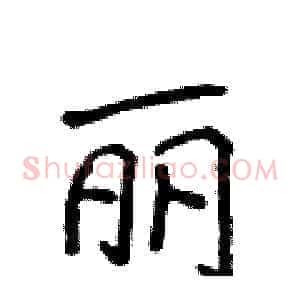 丽