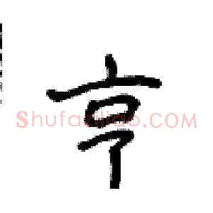 亨