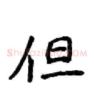 但