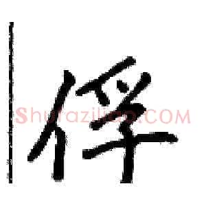 俘