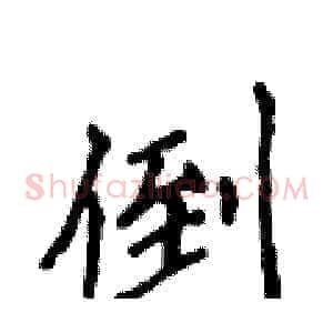 倒