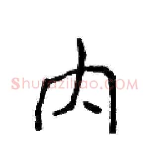 内